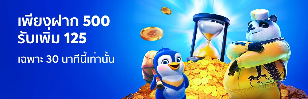 home 1 แจกโบนัสเวลาพิเศษ 30 นาทีเท่านั้น