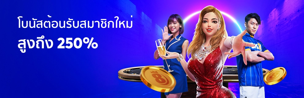 home 2 โบนัสต้อนรับสมาชิกใหม่ 250