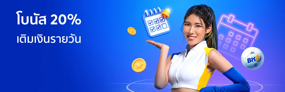 home 5 โบนัสเติมเงินรายวัน สูงถึง 20%