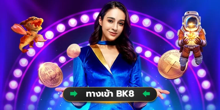 คาสิโนออนไลน์เว็บตรงอันดับ 1 จากต่างประเทศ 7 ทางเข้า BK8