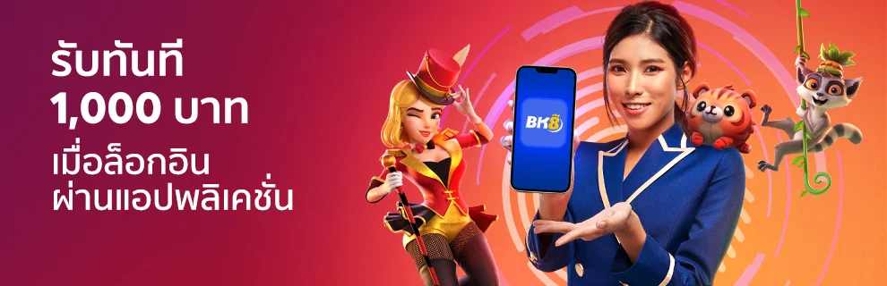 รวมโปรโมชั่นสล็อต คาสิโนที่ดีที่สุดในปี 2025 5 รับทันที 1,000 บาท เมื่อล็อกอิน ผ่านแอปพลิเคชั่น