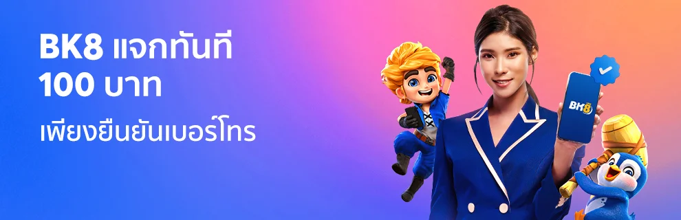 รวมโปรโมชั่นสล็อต คาสิโนที่ดีที่สุดในปี 2025 3 แค่ยืนยันเบอร์โทรก็รับเงินฟรีไปเลย 100 บาท