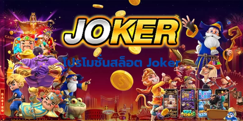 รวมโปรโมชั่นสล็อต คาสิโนที่ดีที่สุดในปี 2025 11 โปรโมชั่นสล็อต Joker