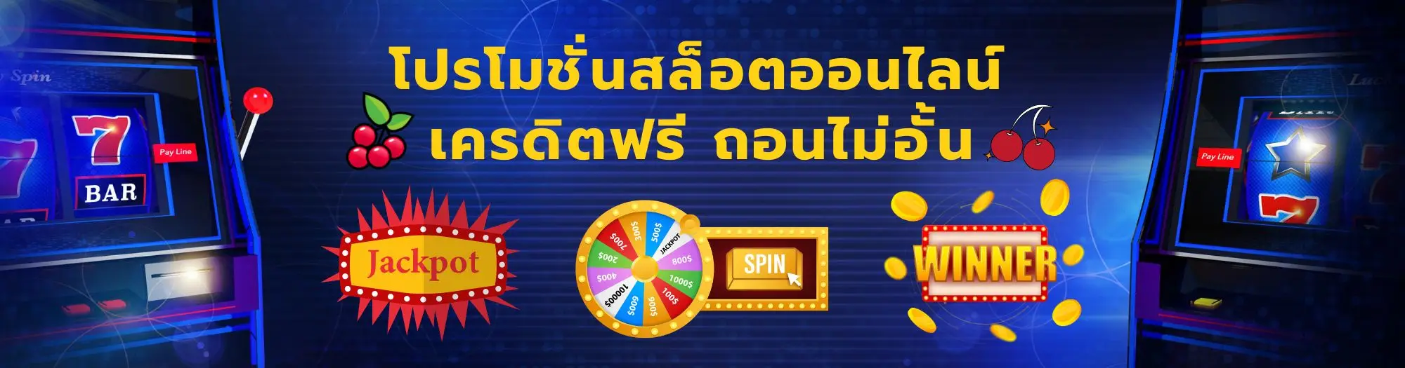 รวมโปรโมชั่นสล็อต คาสิโนที่ดีที่สุดในปี 2025 8 โปรโมชั่นสล็อตออนไลน์ เครดิตฟรี ถอนไม่อั้น