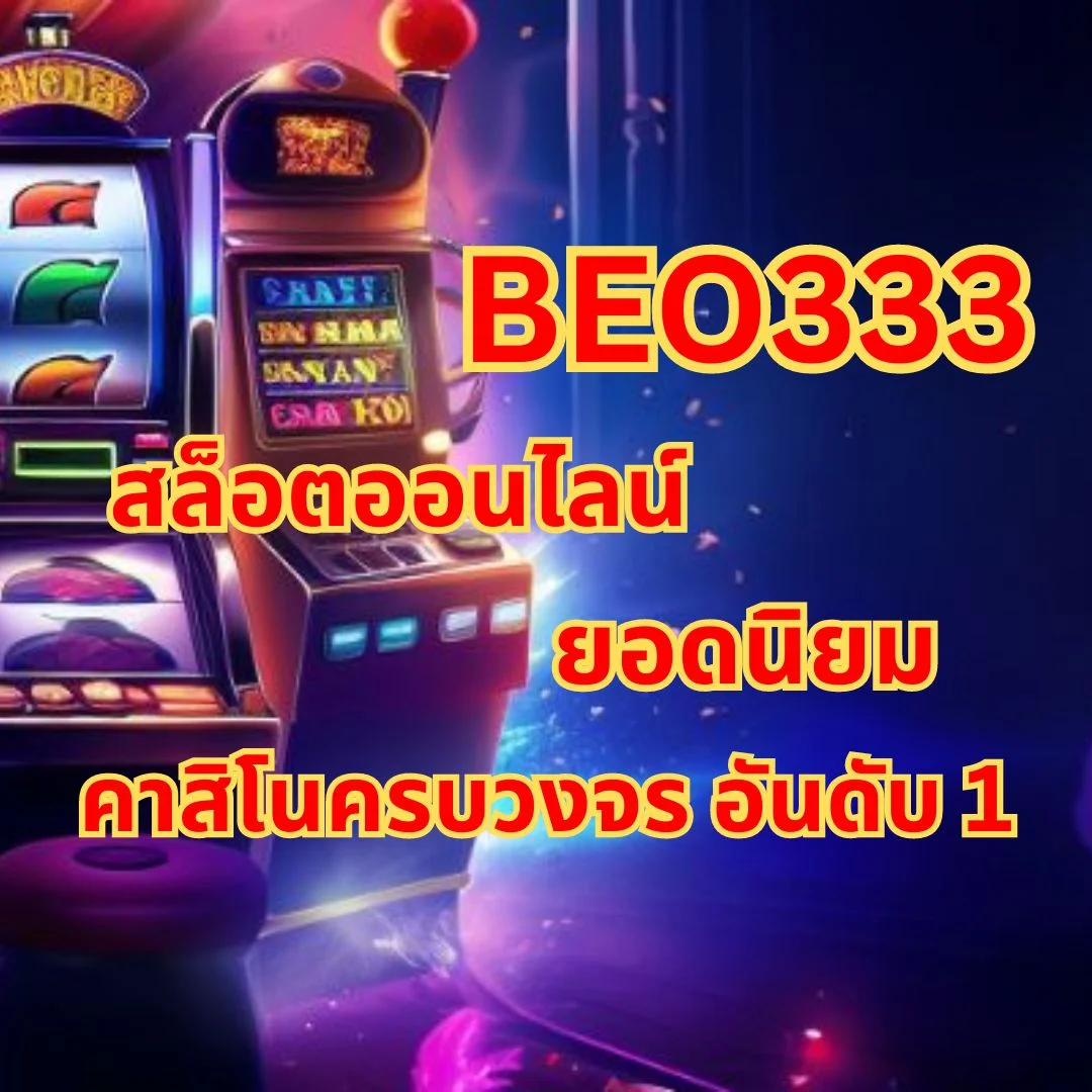 BEO333 สล็อตออนไลน์ยอดนิยม