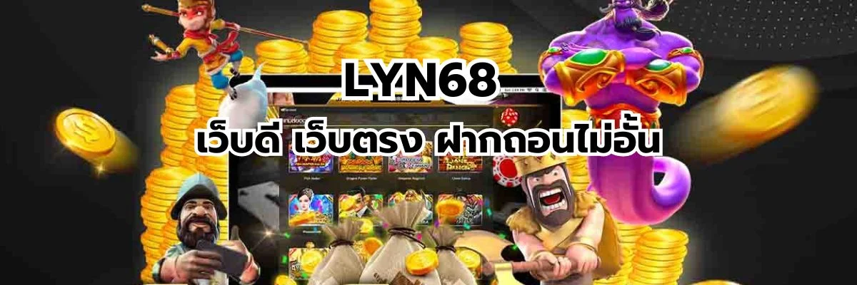 LYN68 เว็บดี เว็บตรง ฝากถอนไม่อั้น ไม่มีขั้นต่ำ ดีที่สุดในประเทศ