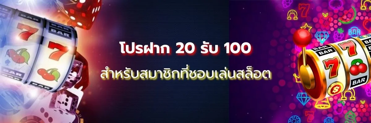 โปรฝาก 20 รับ 100 สำหรับสมาชิกที่ชอบเล่นสล็อต