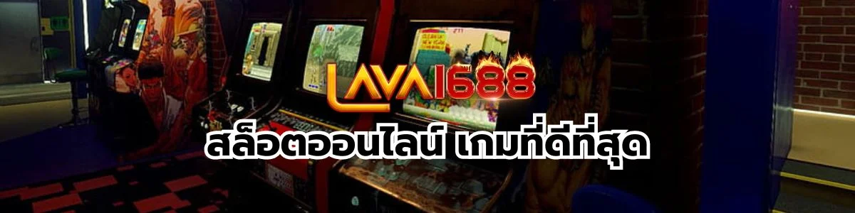 home 29 LAVA1688 สล็อตออนไลน์ที่ดีที่สุด