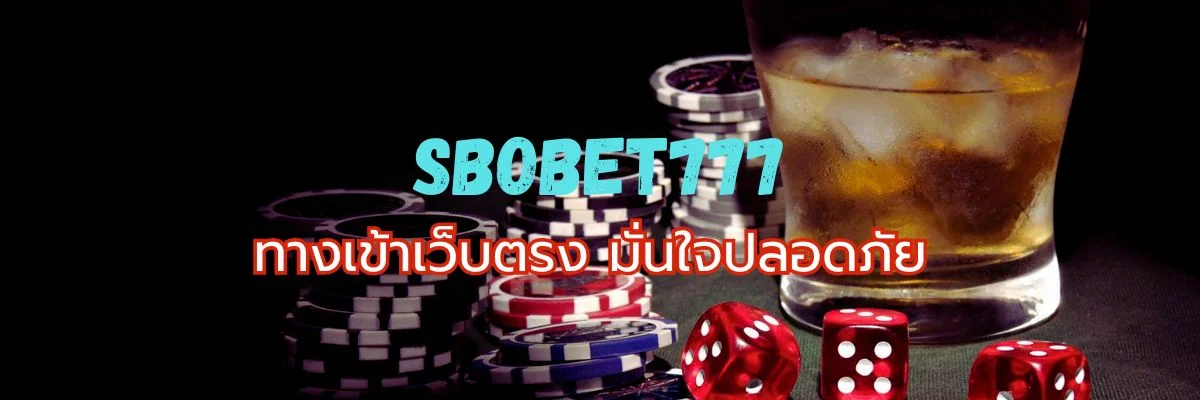 SBOBET777 ทางเข้าเว็บตรง