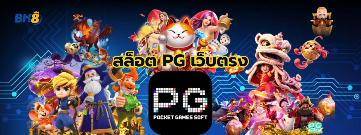 สล็อต PG เว็บตรง