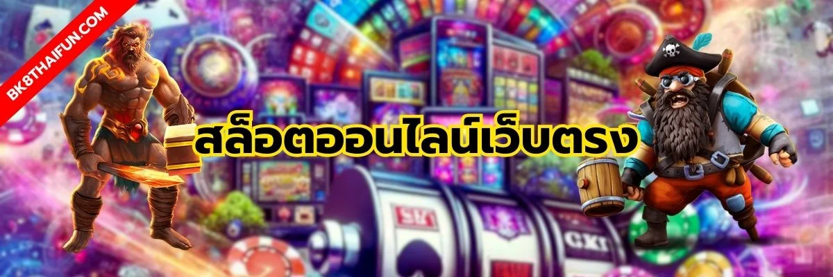 สล็อตออนไลน์เว็บตรง ทดลองเล่นพร้อมแจกเครดิตฟรีไม่อั้น 1 สล็อตออนไลน์เว็บตรง