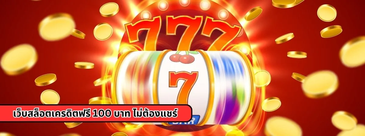 home 28 เว็บสล็อตเครดิตฟรี 100 ไม่ต้องแชร์