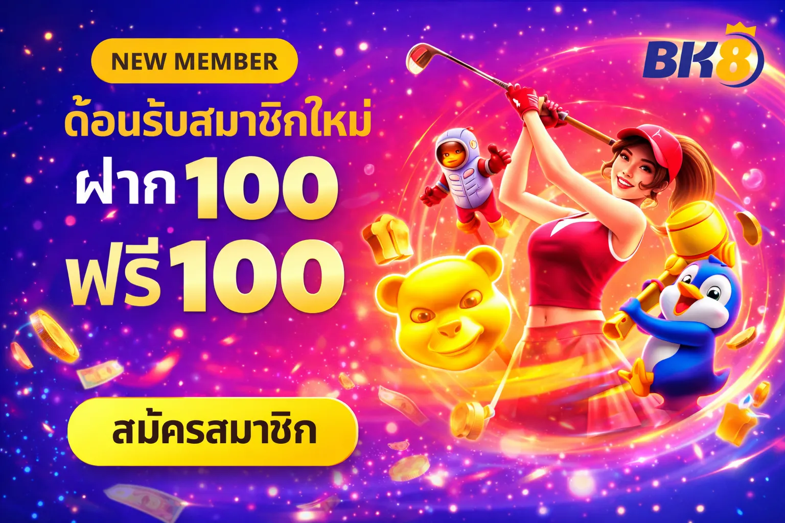 ฝาก 100 ฟรี 100