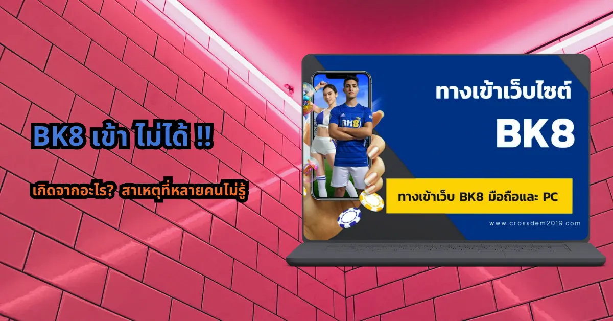 BK8 เข้า ไม่ได้